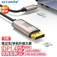 ULT-unite 优籁特 Type-C转DP1.4转接线双向互转视频转换器165Hz电竞投屏雷电3/4笔记本电脑平板外接显示器3米