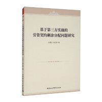 基于第三方实施的劳资契约剩余分配问题研究