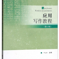 应用写作教程（第2版）/高等院校“十三五”应用型人才重点建设规划教材