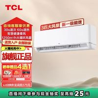 百亿补贴：TCL 空调大3匹新一级能效变频冷暖健康大风量柔风壁挂式挂机空调