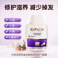 BIOXCIN 土耳其柏科生bioxcin洗发水300ml止痒去屑膏固发控油蓬松