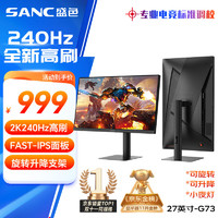 SANC 盛色 G73 27英寸 IPS 显示器（2560×1440、240Hz、99% sRGB、HDR10）