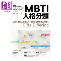 预售 MBTI人格分类 MBTI创发人原著正典 使你真正了解自己与他人 港台原版 伊莎贝尔 布里格斯 迈尔斯 远流