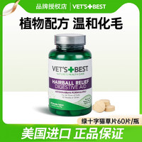 VET'S BEST 美产Vet's Best绿十字猫草片化毛膏猫咪化毛球片安全排毛调理肠胃