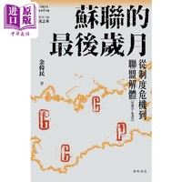 苏联的最后岁月 赠送一本书 港台原版 沈志华主编 余伟民 开明书店