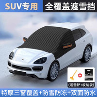 弗司卡 汽车遮雪挡前挡风玻璃挡雪罩冬天用防霜防冻车衣冬季加厚风挡盖布