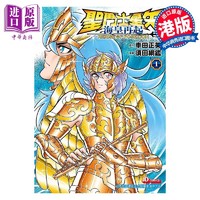 预售 漫画 圣斗士星矢 海皇再起 RERISE OF POSEIDON 车田正美 港版漫画书 玉皇朝出版