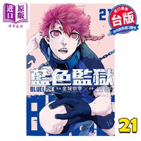 现货 漫画 BLUE LOCK 蓝色监狱 21 金城宗幸 台版漫画书 东立出版