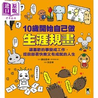 10岁开始自己做生涯规划 让喜欢的事变成工作 提前部署快乐又有成就的人生 台版原版书 少儿知识 人文百科读物