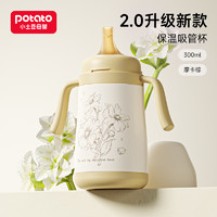 potato 小土豆 婴幼儿保温杯宝宝学饮杯小月龄吸管杯儿童保温水杯保温奶瓶