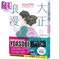 预售 大正浪漫 YOASOBI 大正浪漫原作小说 港台原版 NATSUMI 尖端出版社