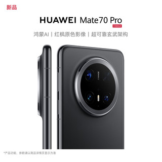 HUAWEI 华为 mate70pro 新品手机上市 曜石黑 12GB+512GB 官方标配