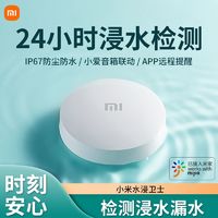 Xiaomi 小米 水浸卫士检测自动感应报警器浸水漏水检测智能联动米家APP