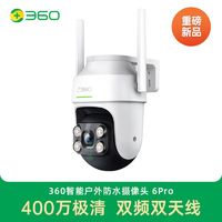 360 摄像头户外防水球机6Pro家用WiFi摄像机全景监控智能全彩夜视