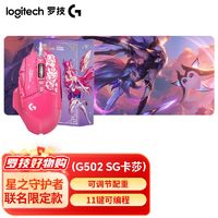 logitech 罗技 G502SG有线英雄联盟鼠标LOL游戏RGB配重自定义压枪星之守护者