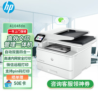 HP 惠普 4104fdn A4黑白激光打印机 复印扫描传真一体机  双面打印双面扫描连续复印 企业办公商用