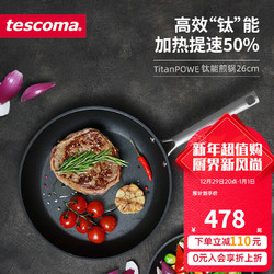 tescoma 捷克  TitanPOWER系列 进口 钛能煎锅 不粘锅 平底锅 煎锅 26cm