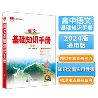基础知识手册·高中语文 适用于2024年 薛金星、高考复习、高考备考知识、高考手册、高中知识梳理必备