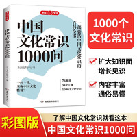 中国文化常识1000问 小学初中中华国学经典彩图大全集大学必备古代现代必背漫画文学常识课外百科全书