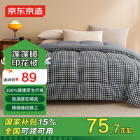 京东京造蓬蓬暖格子纤维被 100%原生纤维被子冬季A类保暖被芯 黑色1.5x2m