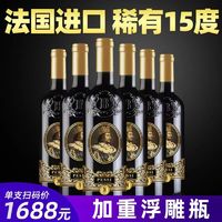 法国进口15度红酒 干红葡萄酒 整箱6支*750ml