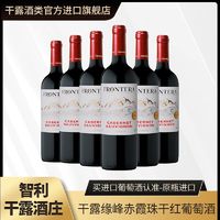 百亿补贴：CONCHA Y TORO 干露 缘峰赤霞珠干红葡萄酒智利原瓶原装进口红酒750ml*6整箱装