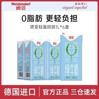 Weidendorf 德亚 德国进口牛奶轻盈脱脂纯牛奶1L*6盒装早餐奶整箱家庭装