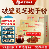 同仁堂 Tongrentang Chinese Medicine灵芝孢子粉 破壁灵芝孢子粉 孢子粉 增强免疫力 林芝袍子粉中老年 【2盒】赠礼袋*1/首选80%客户选择