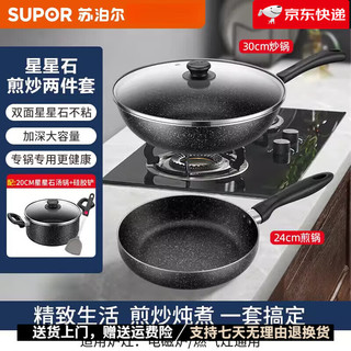 SUPOR 苏泊尔 锅具套装全套家用麦饭石色炒菜不粘锅厨房三件套电磁炉 苏泊尔煎炒锅两件套