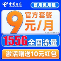 中国电信 发财卡 9元/月（155G全国流量+首月免月租+畅享5G）激活送10元红包