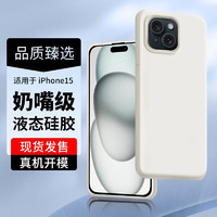 STRYFER 斯得弗 适用苹果15手机壳iPhone15保护套时尚简约款轻薄真液态硅胶防摔耐磨手机壳 苹果15