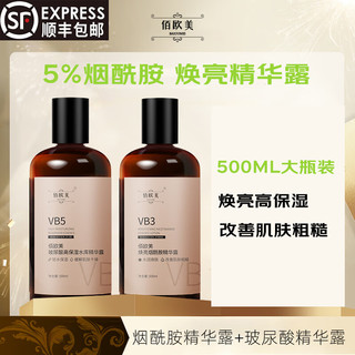 佰欧美 5%烟酰胺精华露玻尿酸精华液安瓶烟酰胺原液泛醇B5保湿敷水 烟酰胺精华露2瓶