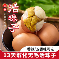 东昌第一笨13天孵化无毛活珠子新鲜毛鸡蛋五香香辣鸡胚开袋即食休闲开胃零食 香辣味10枚