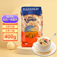 俄罗斯原装进口燕麦片四合一混合谷物早餐食品袋装400g