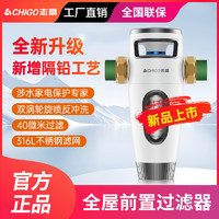 CHIGO 志高 前置过滤器大流量全屋自来水家用净化滤水机带隔铅功能