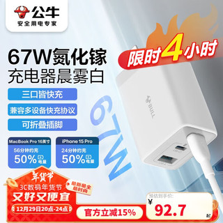 BULL 公牛 67W氮化镓充电器 多口USB/Type-C快充头适用MacBook Pro联想笔记本苹果15/14华为小米手机 晨雾白