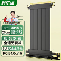 KELEPU 科乐浦 PCIe4.0 X16延长线 声卡网卡显卡竖装转接线 20厘米 全速无衰减适用4090显卡 90度黑色