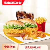 McDonald's 麦当劳 热爱麦辣双人餐 单次券