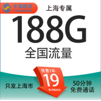 中国移动 上海定晴卡 首年19元/月（188G全国通用流量+50分钟通话+3个亲情号）