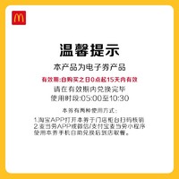 McDonald's 麦当劳 超值双人早餐 单次券 电子兑换券