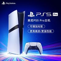 百亿补贴：SONY 索尼 PlayStation PS5 PRO 新款slim游戏主机家用4K