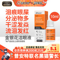 普安特 poainta宠物狗狗猫咪滴眼液眼药水洗眼液药水狗狗泪痕眼屎多润洁朗闪晶洁眼液 金银花洗眼液10ml-1瓶