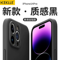 KEKLLE 适用苹果14pro手机壳 iPhone14pro保护套全包防摔硅胶软壳男女款 升级液态硅胶