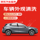  JINGDONG 京东 快速洗车服务 轿车/SUV/MPV 单次 全国可用 有效期45天　