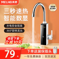 MELING 美菱 电热水龙头速热即热式加热厨房宝快速过自来水热电热水器家用