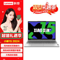 Lenovo 联想 新品联想小新15 2024 英特尔酷睿i5高色域护眼屏办公学生轻薄本