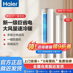 Haier 海尔 空调3匹新一级能效省电智能变频客厅冷暖圆柱立式柜机72静悦