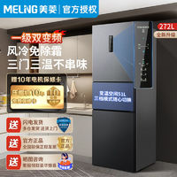 百亿补贴：MELING 美菱 272L三门风冷无霜一级双变频大容量家用省电冰箱BCD-272WP3CX