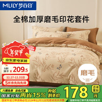 MLILY 梦百合 四件套磨毛纯棉100%冬季保暖被套220*240cm