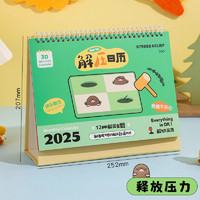 寓见诚品 解压台历2025年趣味创意日历办公室桌面摆件2024新款解放压力可爱自律打卡计划表高考倒计时记事本可定制月历